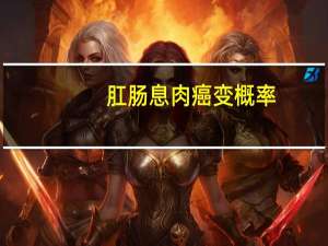 肛肠息肉癌变概率