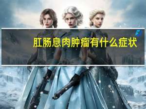 肛肠息肉肿瘤有什么症状