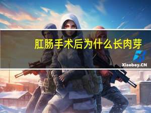 肛肠手术后为什么长肉芽