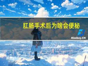 肛肠手术后为啥会便秘