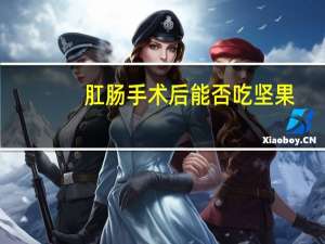 肛肠手术后能否吃坚果