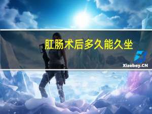 肛肠术后多久能久坐