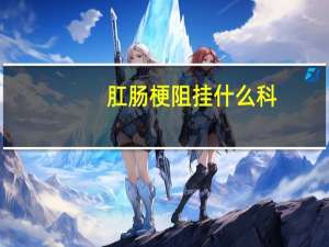 肛肠梗阻挂什么科