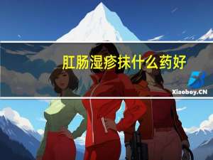 肛肠湿疹抹什么药好