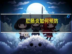 肛肠炎如何预防