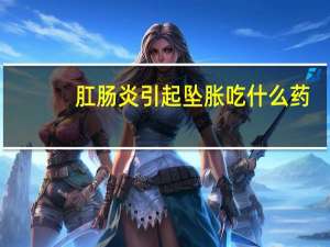 肛肠炎引起坠胀吃什么药