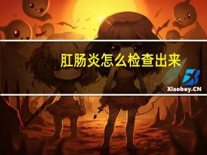 肛肠炎怎么检查出来