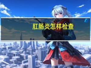 肛肠炎怎样检查