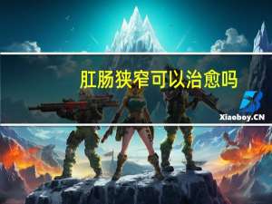 肛肠狭窄可以治愈吗