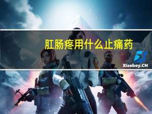 肛肠疼用什么止痛药