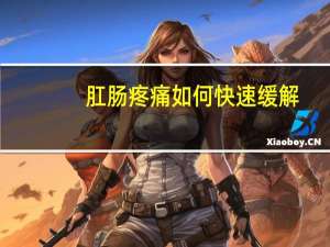 肛肠疼痛如何快速缓解