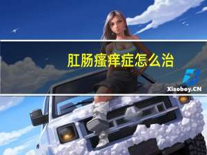 肛肠瘙痒症怎么治