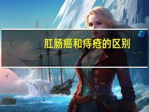 肛肠癌和痔疮的区别