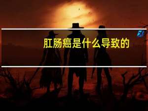 肛肠癌是什么导致的