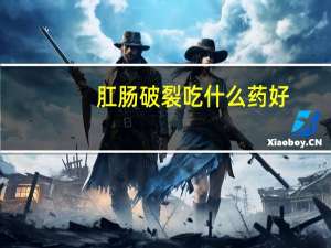 肛肠破裂吃什么药好