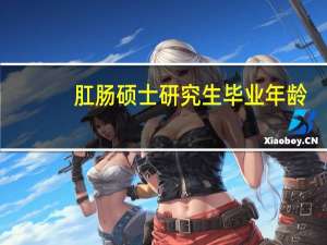 肛肠硕士研究生毕业年龄
