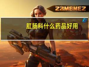 肛肠科什么药品好用