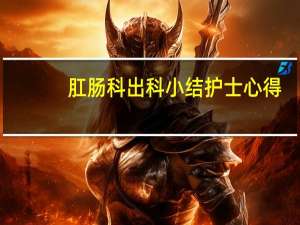 肛肠科出科小结护士心得
