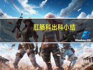 肛肠科出科小结