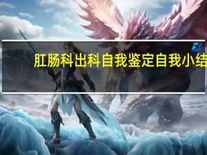 肛肠科出科自我鉴定自我小结