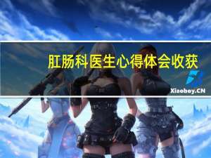 肛肠科医生心得体会收获
