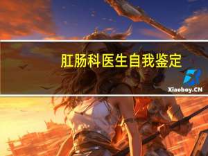 肛肠科医生自我鉴定