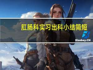 肛肠科实习出科小结简短