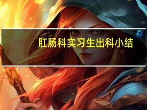 肛肠科实习生出科小结