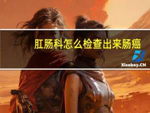 肛肠科怎么检查出来肠癌