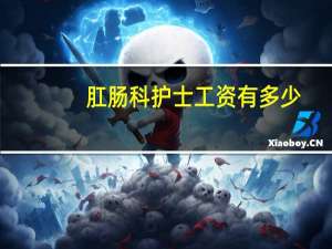 肛肠科护士工资有多少