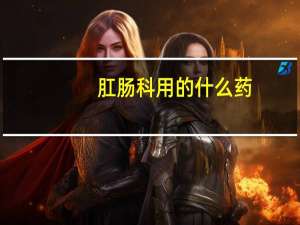 肛肠科用的什么药