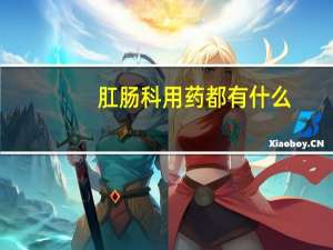 肛肠科用药都有什么