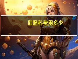 肛肠科费用多少