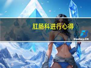 肛肠科进行心得