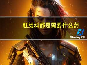 肛肠科都是需要什么药