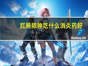 肛肠脓肿吃什么消炎药好