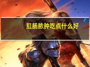 肛肠脓肿吃点什么好