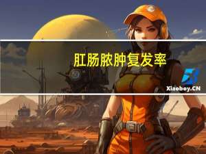 肛肠脓肿复发率