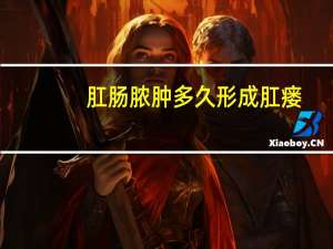 肛肠脓肿多久形成肛瘘