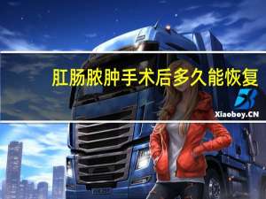 肛肠脓肿手术后多久能恢复