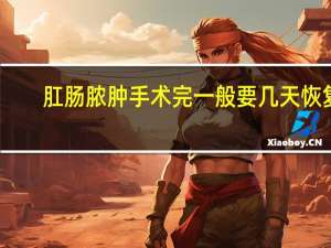 肛肠脓肿手术完一般要几天恢复