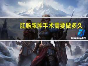 肛肠脓肿手术需要做多久