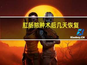 肛肠脓肿术后几天恢复