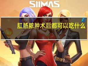 肛肠脓肿术后都可以吃什么