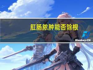 肛肠脓肿能否除根