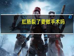 肛肠裂了要做手术吗