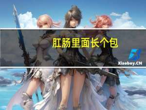 肛肠里面长个包