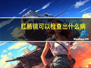 肛肠镜可以检查出什么病