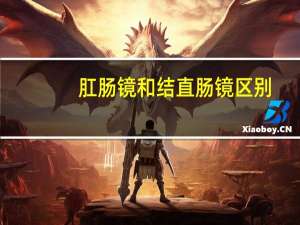 肛肠镜和结直肠镜区别