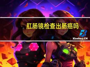 肛肠镜检查出肠癌吗